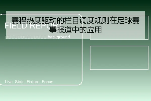 sai-cheng-re-du-qu-dong-de-lan-mu-diao-du-gui-ze-zai-zu-qiu-sai-shi-bao-dao-zhong-de-ying-yong-2-993.jpg