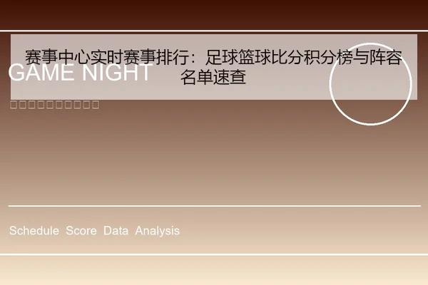 赛事中心实时赛事排行：足球篮球比分积分榜与阵容名单速查