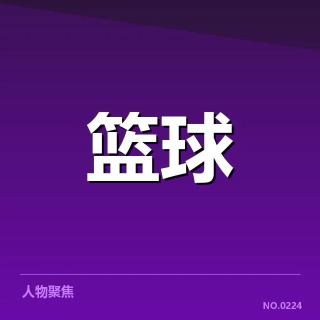 总决赛关键球背后，冠军队伍战术调整引发争议
