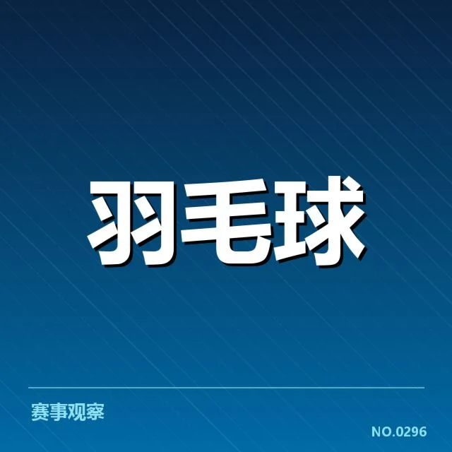 世界羽联巡回赛排名争夺:中国羽毛球队表现如何