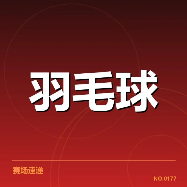 中国羽毛球队参赛名单与赛程安排