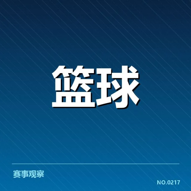 篮球世界杯备战动向：中国男篮实力能否稳定提升