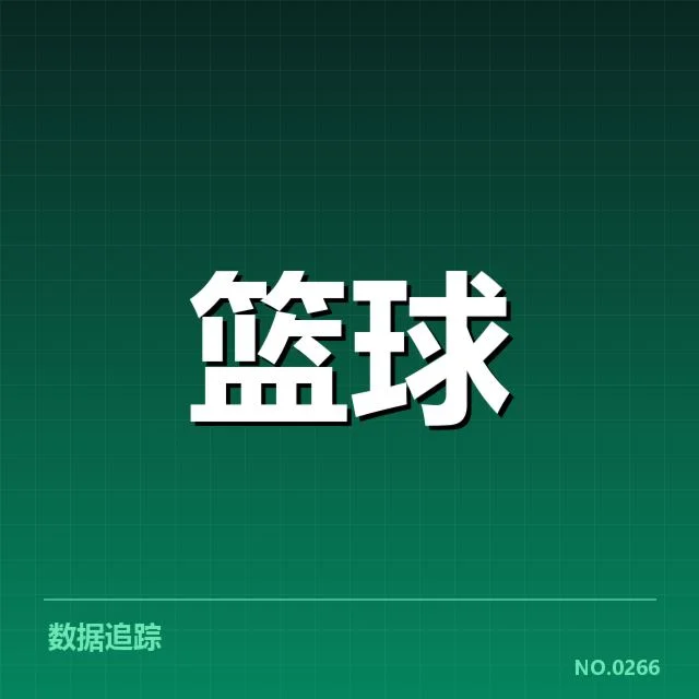 近期确认的东部排名和重要赛程