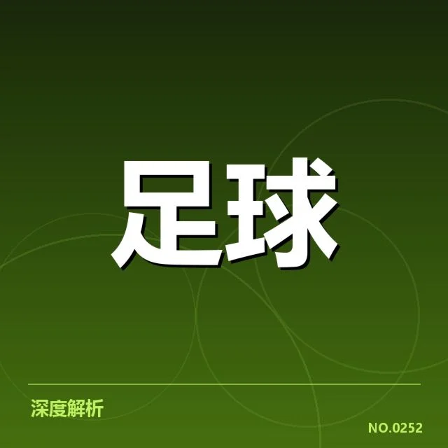 欧冠联赛小组抽签:球队分组公平性争议引关注