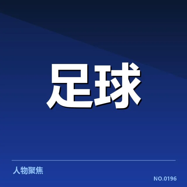 已确认的球队分组及赛程安排细节
